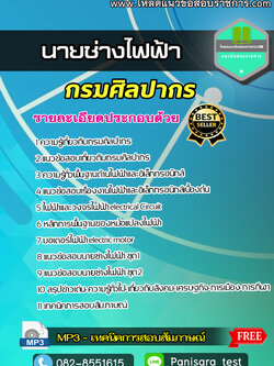 แนวข้อสอบนายช่างไฟฟ้า กรมศิลปากร NEW