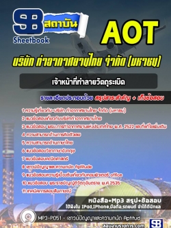 แนวข้อสอบเจ้าหน้าที่ทำลายวัตถุระเบิด บริษัท การท่าอากาศยานไทย จำกัด (มหาชน) AOT