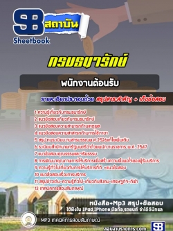 แนวข้อสอบพนักงานต้อนรับ กรมธนารักษ์ new
