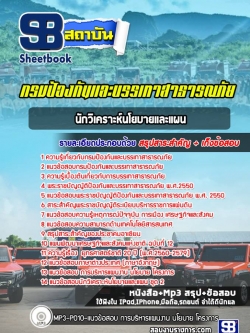 แนวข้อสอบ นักวิเคราะห์นโยบายและแผน กรมป้องกันและบรรเทาสาธารณภัย ปภ.