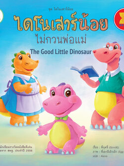 ไดโนเสาร์น้อยไม่กวนพ่อแม่