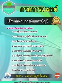 แนวข้อสอบ เจ้าพนักงานการเงินและบัญชี กรมการแพทย์