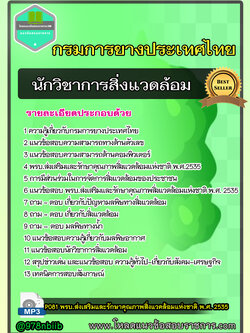 แนวข้อสอบ นักวิชาการสิ่งแวดล้อม การยางแห่งประเทศไทย