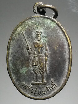 รหัสสินค้า พระมหากษัตริย์ และบุคคลสำคัญ 193 เหรียญเสด็จปู่ขุนศักดิ์ หลังยันต์พุฒซ้อน เนื้อทองเหลืองรมดำ ไม่ทราบที่