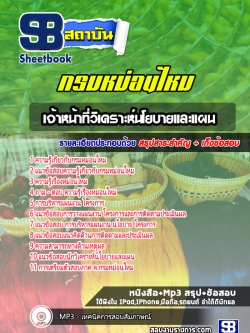 แนวข้อสอบ เจ้าหน้าที่วิเคราะห์นโยบายและแผน กรมหม่อนไหม