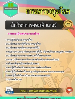 แนวข้อสอบนักวิชาการคอมพิวเตอร์ กรมควบคุมโรค
