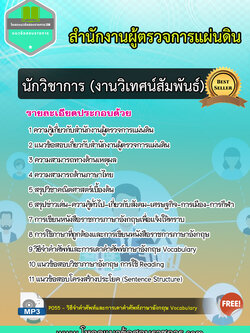 แนวข้อสอบนักวิชาการ (งานวิเทศน์สัมพันธ์) สำนักงานผู้ตรวจการแผ่นดิน