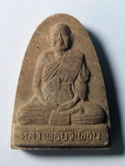 รหัสสินค้า พระเนื้อดิน เนื้อผง เนื้อว่าน 079 พระผงรูปเหมือนหลวงพ่อบัวเผื่อน วัดพรหมนิมิตร (หลังเขา) อำเภอตาคลี จังหวัดนครสวรรค์