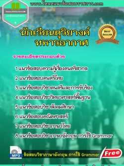 NEW แนวข้อสอบนักเรียนดุริยางค์ทหารอากาศ