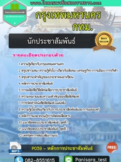 แนวข้อสอบนักประชาสัมพันธ์ กรุงเทพมหานคร