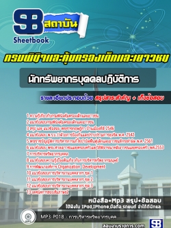 แนวข้อสอบนักทรัพยากรบุคคลปฏิบัติการ กรมพินิจคุ้มครองเด็กและเยาวชน
