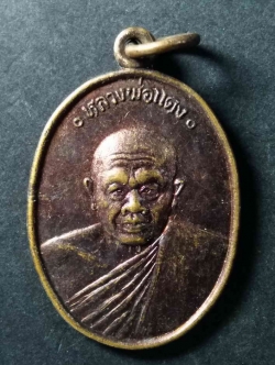 รหัสสินค้า เหรียญคณาจารย์ 147 เหรียญหลวงพ่อแดง วัดควนวิไล อำเภอปะเหลียน จังหวัดตรัง ที่ระลึกสร้างหอฉัน