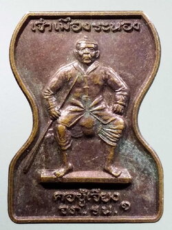 รหัสสินค้า พระมหากษัตริย์และบุคคลสำคัญ 292 เหรียญเจ้าเมืองระนอง คอซูเจียง ที่ระลึกเจ้าท่าคนแรก เมืองระนอง