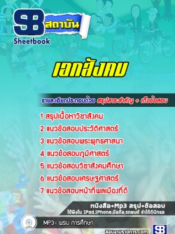 แนวข้อสอบเอกสังคม ครูผู้ช่วย สพฐ