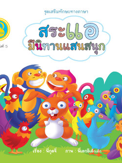 สระแอ มีนิทานแสนสนุก