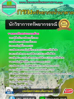 แนวข้อสอบนักวิชาการทรัพยากรธรณี กรมทรัพยากรน้ำบาดาล NEW