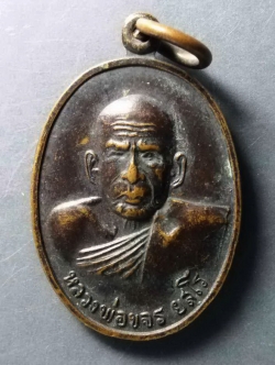 รหัสสินค้า เหรียญคณาจารย์ 220 เหรียญหลวงพ่อขจร ยสโร วัดป่าวดี อำเภอท่าศาลา จังหวัดนครศรีธรรมราช สร้างปี 2539
