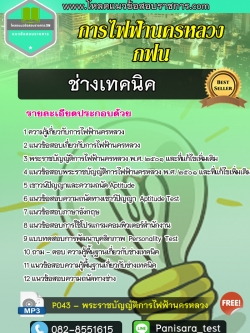 แนวข้อสอบช่างเทคนิค การไฟฟ้านครหลวง กฟน
