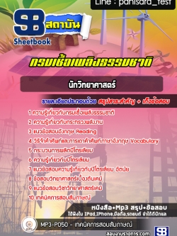 แนวข้อสอบ นักวิทยาศาสตร์ กรมเชื้อเพลิงธรรมชาติ
