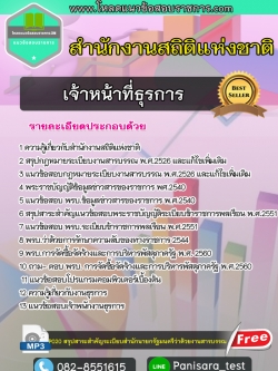 [new]แนวข้อสอบเจ้าหน้าที่ธุรการ สำนักงานสถิติแห่งชาติ