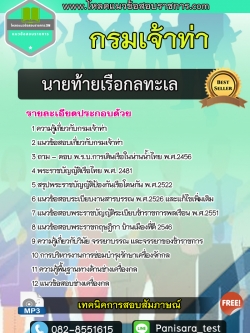 แนวข้อสอบนายท้ายเรือกลทะเล กรมเจ้าท่า