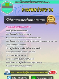 แนวข้อสอบนักวิชาการแผนที่และภาพถ่าย กรมชลประทาน