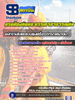 แนวข้อสอบ พนักงานขับและควบคุมเครื่องจักรกลขนาดเบา กรมป้องกันและบรรเทาสาธารณภัย ปภ
