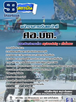 แนวข้อสอบพนักงานการเงินและบัญชี ศูนย์อำนวยการบริหารจังหวัดชายแดนภาคใต้ ศอ.บต