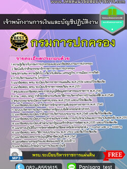 แนวข้อสอบ เจ้าพนักงานการเงินและบัญชีปฏิบัติงาน กรมการปกครอง NEW