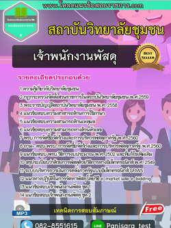 แนวข้อสอบเจ้าพนักงานพัสดุ สถาบันวิทยาลัยชุมชน NEW UPDATE