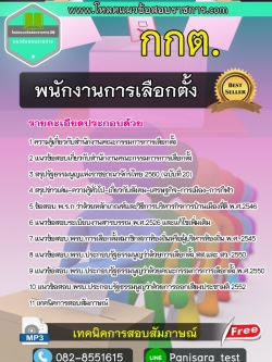 แนวข้อสอบพนักงานการเลือกตั้ง สำนักงานคณะกรรมการการเลือกตั้ง กกต.