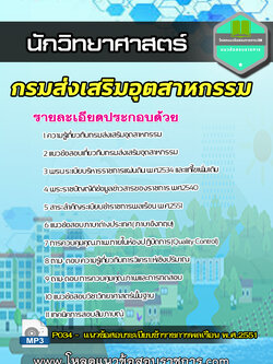 [NEW] แนวข้อสอบนักวิทยาศาสตร์ กรมส่งเสริมอุตสาหกรรม