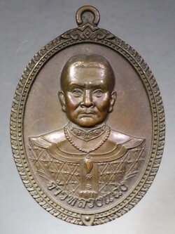 รหัสสินค้า พระมหากษัตริย์ และบุคคลสำคัญ 169 เหรียญเจ้าหลวงแฉ่ง ตำบลนาไร่หลวง อำเภอสองแคว จังหวัดน่าน สร้างปี 2557 รุ่นอยู่เย็นเป็นสุข หมายเลข ๘๙๓๓