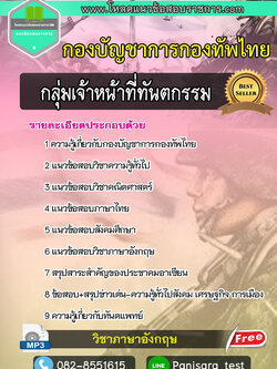 แนวข้อสอบกลุ่มเจ้าหน้าที่ทันตกรรม กองบัญชาการกองทัพไทย