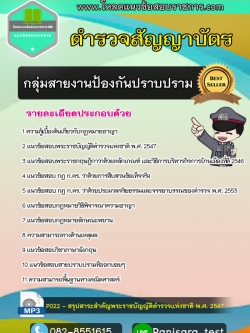 [UPDATE]แนวข้อสอบกลุ่มสายงานป้องกันปราบปราม ตำรวจสัญญาบัตร