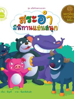 สระอำ มีนิทานแสนสนุก