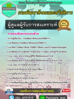 แนวข้อสอบผู้ดูแลผู้รับการสงเคราะห์ กรมพัฒนาสังคมและสวัสดิการ