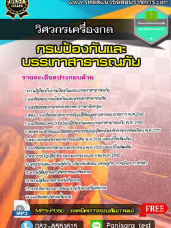 แนวข้อสอบวิศวกรเครื่องกล กรมป้องกันและบรรเทาสาธารณภัย NEW
