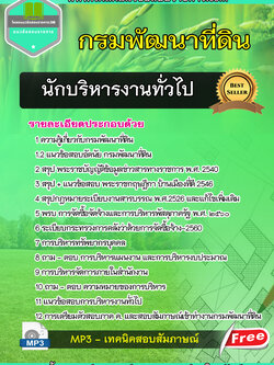 แนวข้อสอบนักบริหารงานทั่วไป กรมพัฒนาที่ดิน