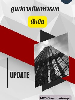 แนวข้อสอบ นักบิน ศูนย์การบินทหารบก