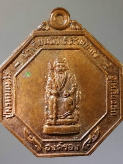 รหัสสินค้า เทพจีน - เทพฮินดู 020 เหรียญปู่พรหมเมศร์ องค์รอง น่ำเทียนมึ้งใต้ตั่วแป๊ะกงจูเหลียงฮก หลังสมเด็จพระเจ้าตากสินมหาราช ตำบลโคกตูม อำเภอเมือง จังหวัดลพบุรี จัดสร้างเป็นที่ระลึกครบรอบ 3 ปี พระรายการนี้ให้เช่าบูชาแล้ว