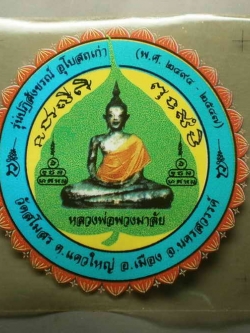 รหัสสินค้า เครื่องราง ล็อตเก็ต ภาพถ่าย 044 สติ๊กเกอร์ติดรถยนต์ หลวงพ่อพวงมาลัย วัดสโมสร ต.แควใหญ่ อ.เมือง จ.นครสวรรค์ จำนวน 1 แผ่น