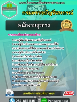 แนวข้อสอบ พนักงานธุรการ กรมตรวจบัญชีสหกรณ์