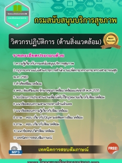 แนวข้อสอบวิศวกรปฏิบัติการ (ด้านสิ่งแวดล้อม) กรมสนับสนุนบริการสุขภาพ