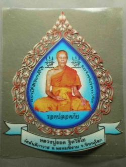 รหัสสินค้า เครื่องราง ล็อตเก็ต ภาพถ่าย 035 สติ๊กเกอร์ติดรถยนต์ หลวงปู่รอด ฐิตวิริโย วัดสันติกาวาส อ.พรหมพิราม จ.พิษณุโลก จำนาน 3 แผ่น เก่าเก็บ ครับ