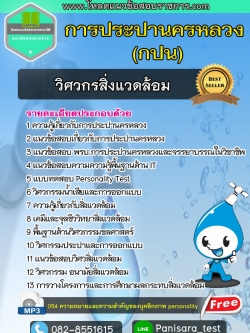 แนวข้อสอบวิศวกรสิ่งแวดล้อม กปน การประปานครหลวง