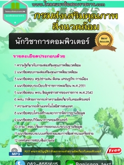 [NEW] แนวข้อสอบนักวิชาการคอมพิวเตอร์ กรมส่งเสริมคุณภาพสิ่งแวดล้อม