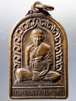 Antig Pim 009 เหรียญพระครูเกษมนวกิจ หลวงพ่อเต้า วัดเกาะวังไทร อำเภอเมือง จังหวัดนครปฐม สร้างปี 2537 ที่ระลึกฉลองมณฑป