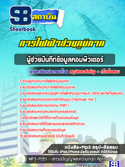 แนวข้อสอบผู้ช่วยบันทึกข้อมูลคอมพิวเตอร์ การไฟฟ้าส่วนภูมิภาค กฟภ