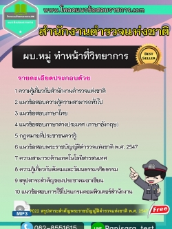 [NEW]แนวข้อสอบผบ.หมู่ ทำหน้าที่วิทยาการ ตำรวจกลุ่มงานอำนวยการและสนับสนุน